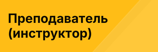 Преподаватель (инструктор)