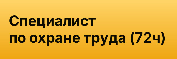 Специалист по охране труда (72ч)