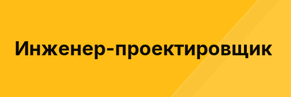 Инженер-проектировщик