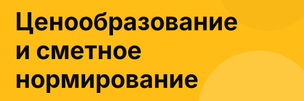 Ценообразование и сметное нормирование