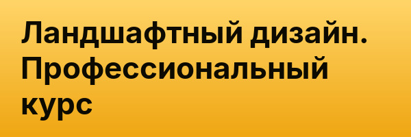 Ландшафтный дизайн. Профессиональный курс