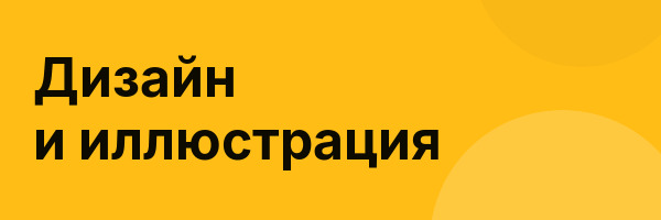 Дизайн и иллюстрация