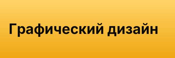 Графический дизайн