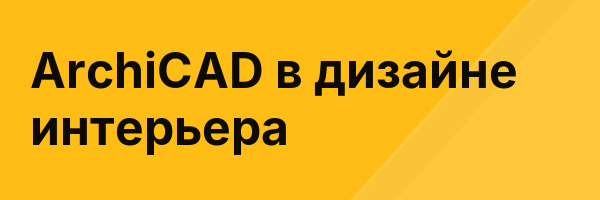 ArchiCAD в дизайне интерьера