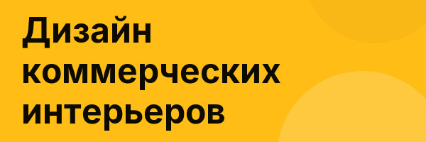 Дизайн коммерческих интерьеров