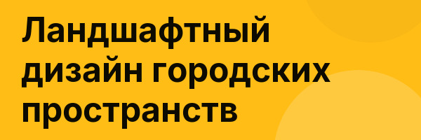 Ландшафтный дизайн городских пространств