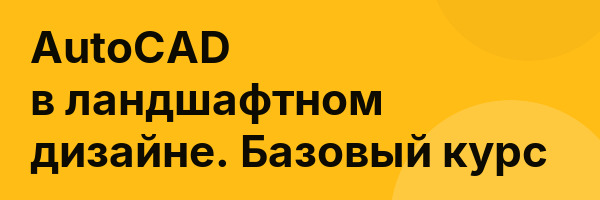 AutoCAD в ландшафтном дизайне. Базовый курс