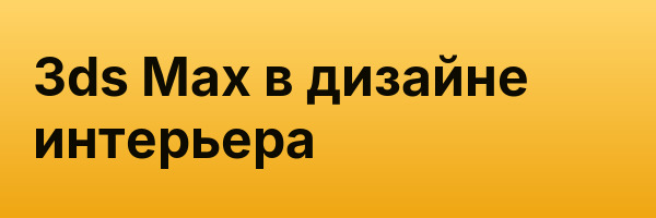 3ds Max в дизайне интерьера