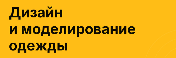 Дизайн и моделирование одежды