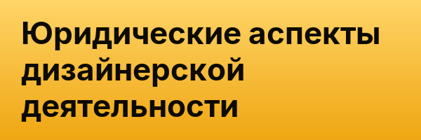 Юридические аспекты дизайнерской деятельности