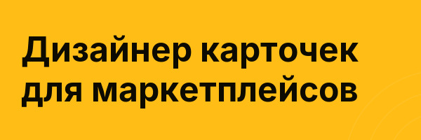 Дизайнер карточек для маркетплейсов