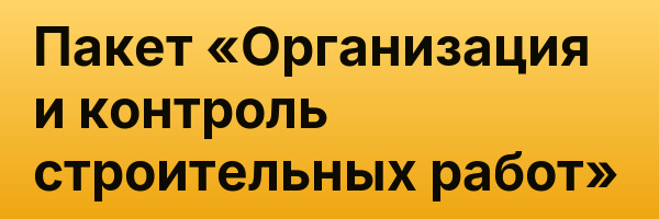 Пакет «Организация и контроль строительных работ»