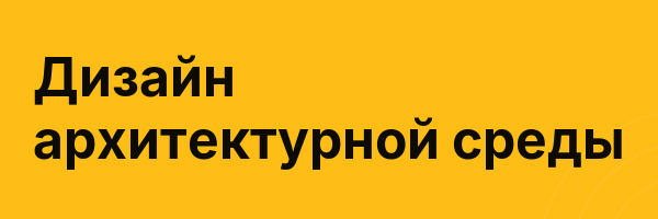 Дизайн архитектурной среды