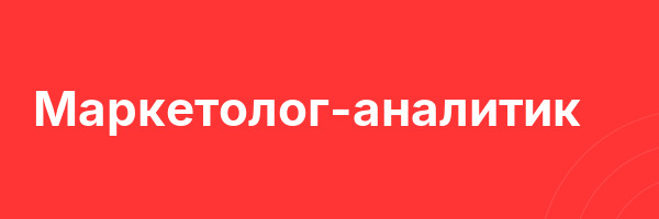 Маркетолог-аналитик