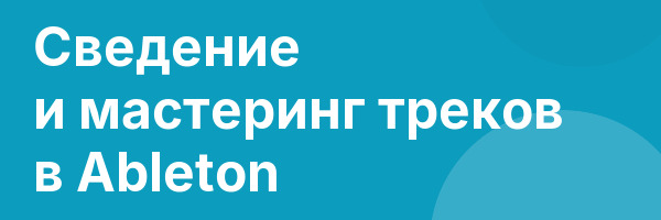 Сведение и мастеринг треков в Ableton