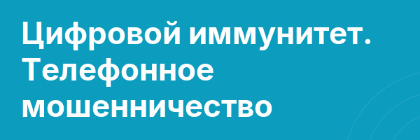 Цифровой иммунитет. Телефонное мошенничество