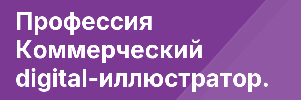 Профессия Коммерческий digital-иллюстратор.