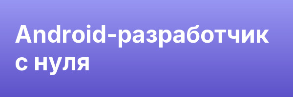 Android-разработчик с нуля