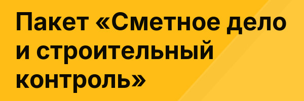 Пакет «Сметное дело и строительный контроль»