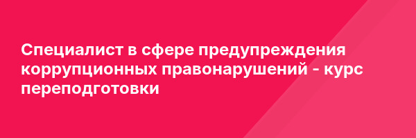 Специалист в сфере предупреждения коррупционных правонарушений — курс переподготовки