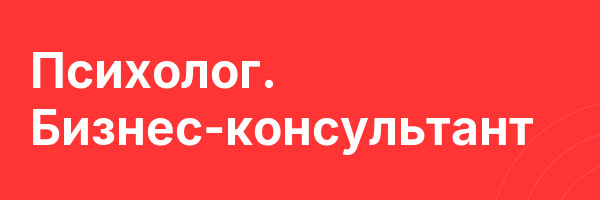 Психолог. Бизнес-консультант