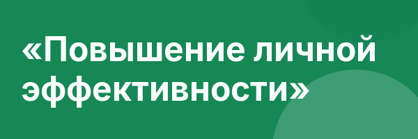 «Повышение личной эффективности»