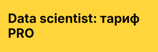 Data scientist: тариф PRO