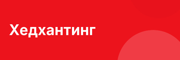 Хедхантинг