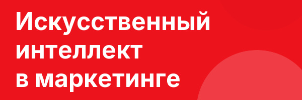 Искусственный интеллект в маркетинге