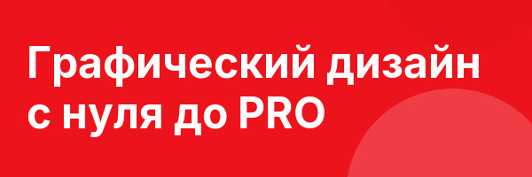 Графический дизайн с нуля до PRO