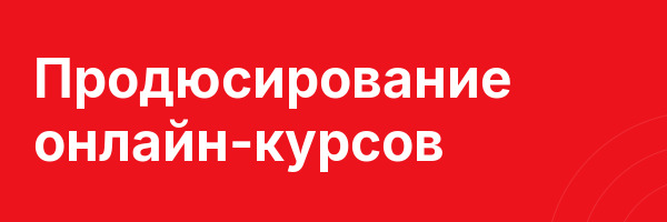 Продюсирование онлайн-курсов