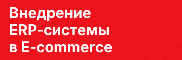 Внедрение  ERP-системы  в E-commerce