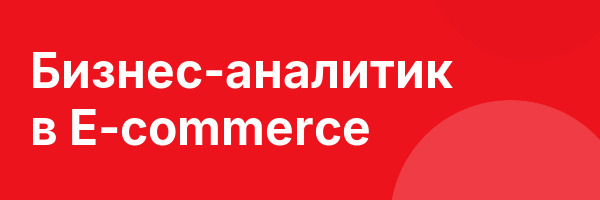 Бизнес-аналитик в E-commerce