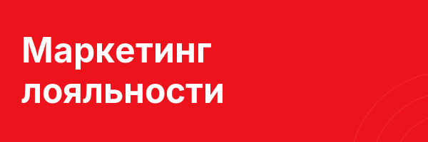 Маркетинг лояльности