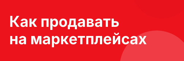 Как продавать на маркетплейсах