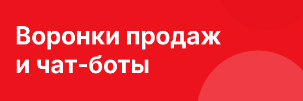Воронки продаж и чат-боты