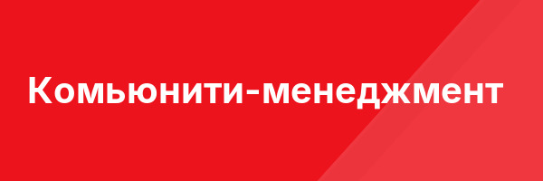 Комьюнити-менеджмент