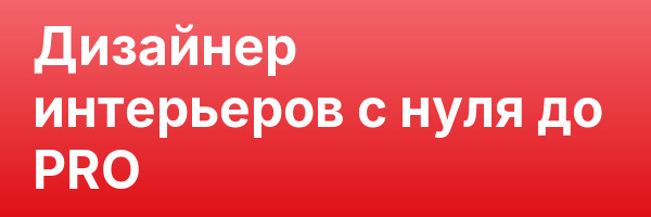 Дизайнер интерьеров с нуля до PRO