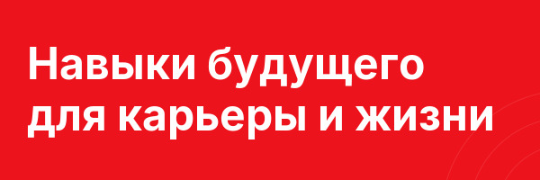 Навыки будущего для карьеры и жизни