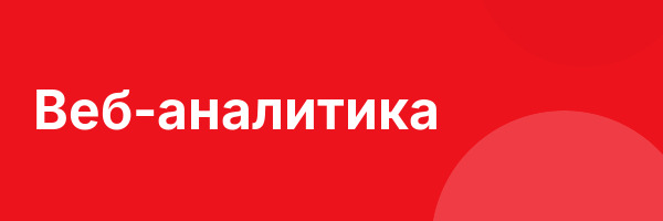 Веб-аналитика