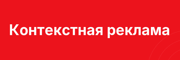 Контекстная реклама