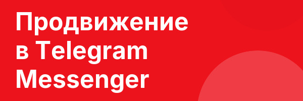 Продвижение в Telegram Messenger