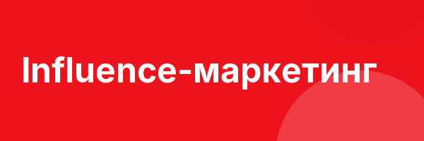 Influence-маркетинг