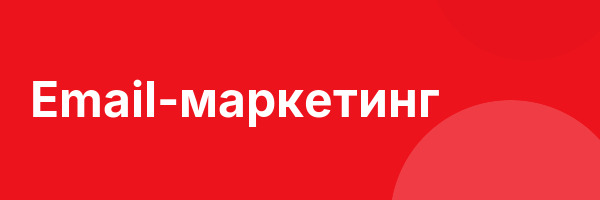 Email-маркетинг