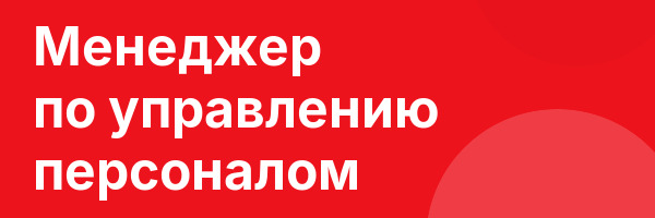 Менеджер по управлению персоналом