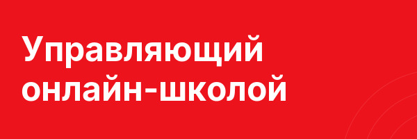 Управляющий онлайн-школой