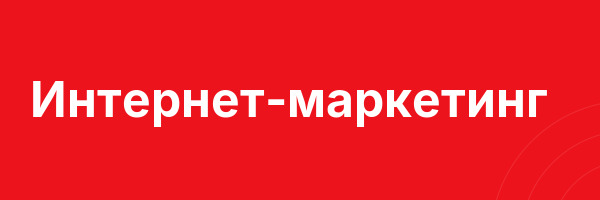 Интернет-маркетинг