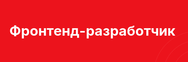 Фронтенд-разработчик