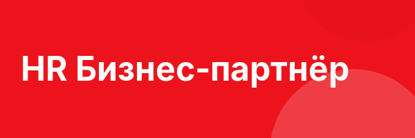 HR Бизнес-партнёр