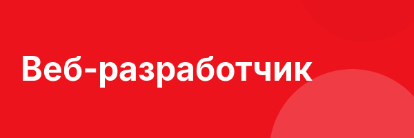 Веб-разработчик